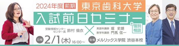 2024年度の私立歯学部入試が始まる | 医歯専門予備校 メルリックス学院