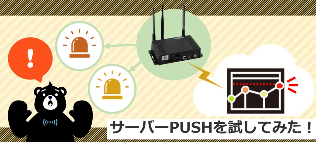 サーバーPUSHを試してみた！ | コネクシオ IoT