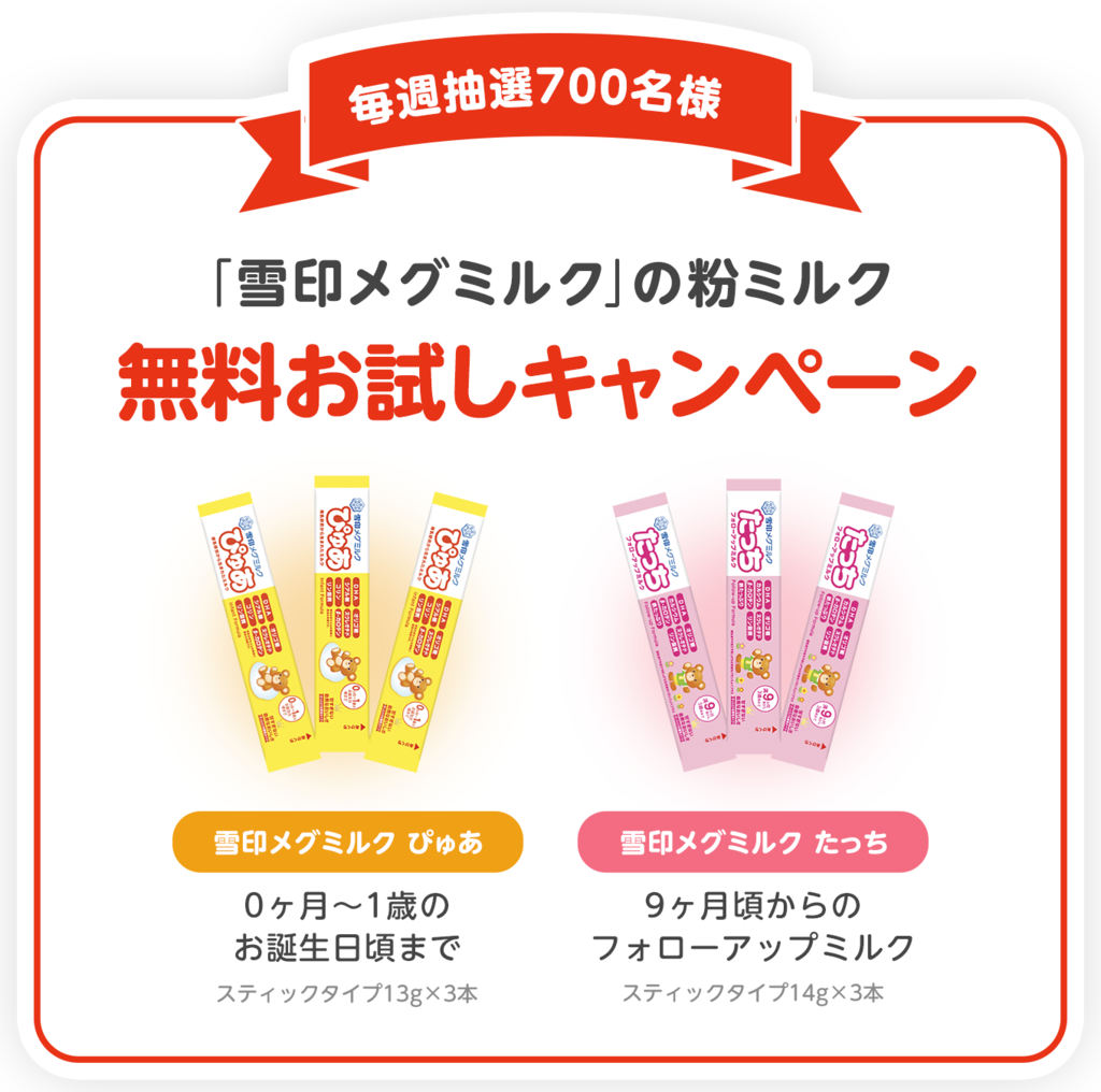粉ミルク無料プレゼントキャンペーン |「ぴゅあ＆たっち」雪印