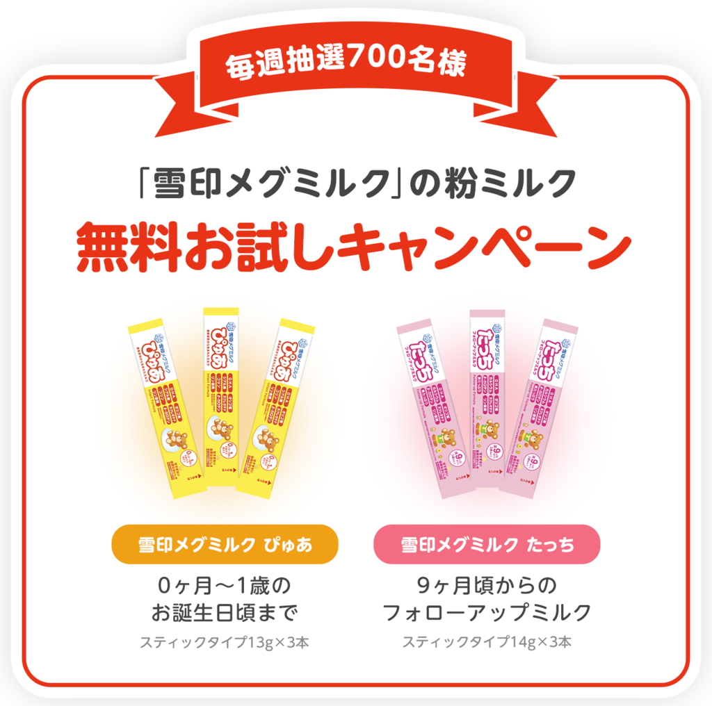 粉ミルク無料プレゼントキャンペーン |「ぴゅあ＆たっち」雪印 