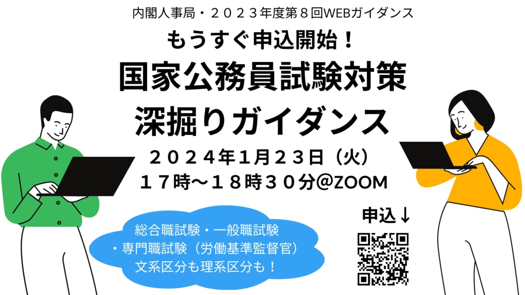 １月２３日（火）開催】 内閣人事局主催 国家公務員WEBガイダンス ～もうすぐ申込開始！国家公務員試験対策深掘りガイダンス！～ | 理系 女子のWEBメディアRIKEJOCAFE