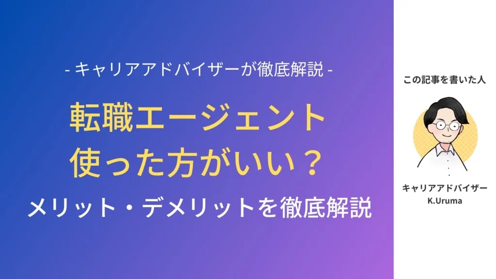 転職エージェントは使った方がいい？メリット・デメリットを徹底解説