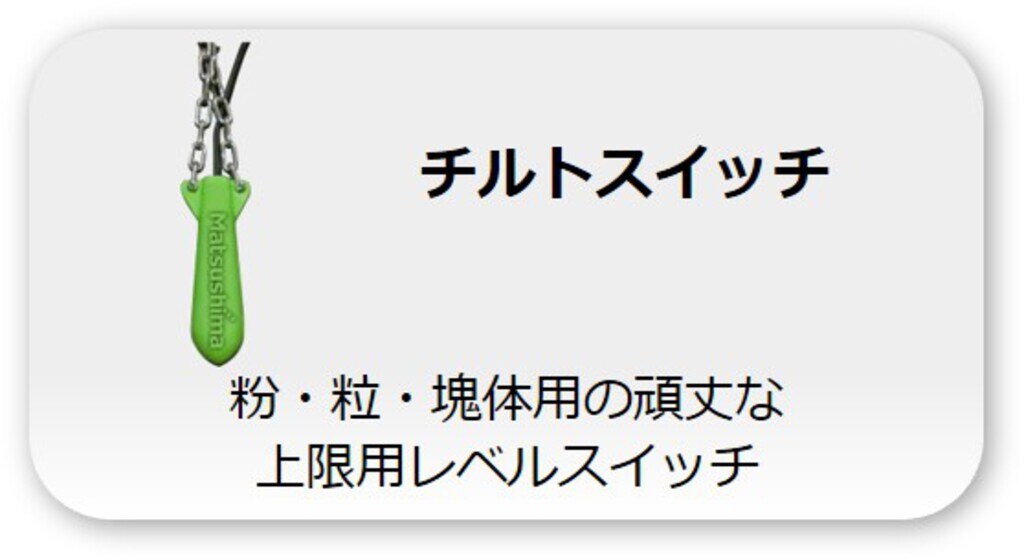 チルトスイッチ