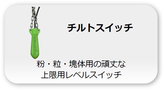 チルトスイッチ