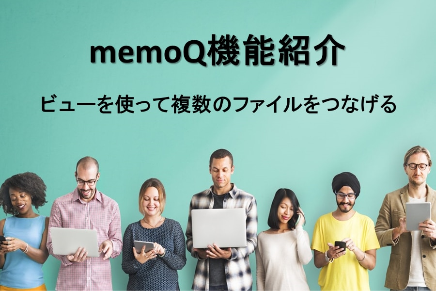 memoQ機能「ビュー」 川村インターナショナルの翻訳ブログ