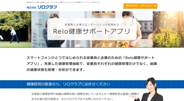 Relo健康サポートアプリ