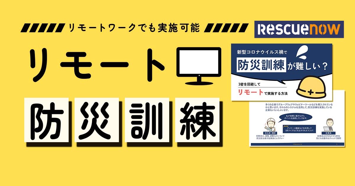 リモート防災訓練