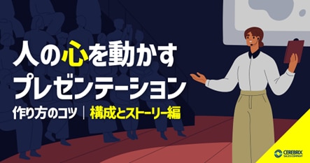 3位：人の心を動かすプレゼンテーション｜作り方のコツ【構成とストーリー編】