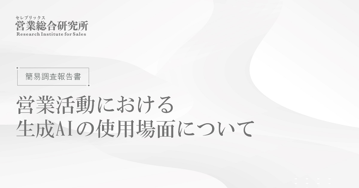 1位：職種別営業スキルの 調査レポート Vol.1 / セレブリックス営業総合研究所