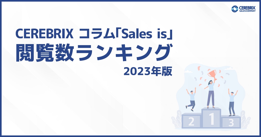 2023年セレブリックスコラム「Sales is」閲覧数ランキング 2023年セレブリックスコラム「Sales is」閲覧数ランキング