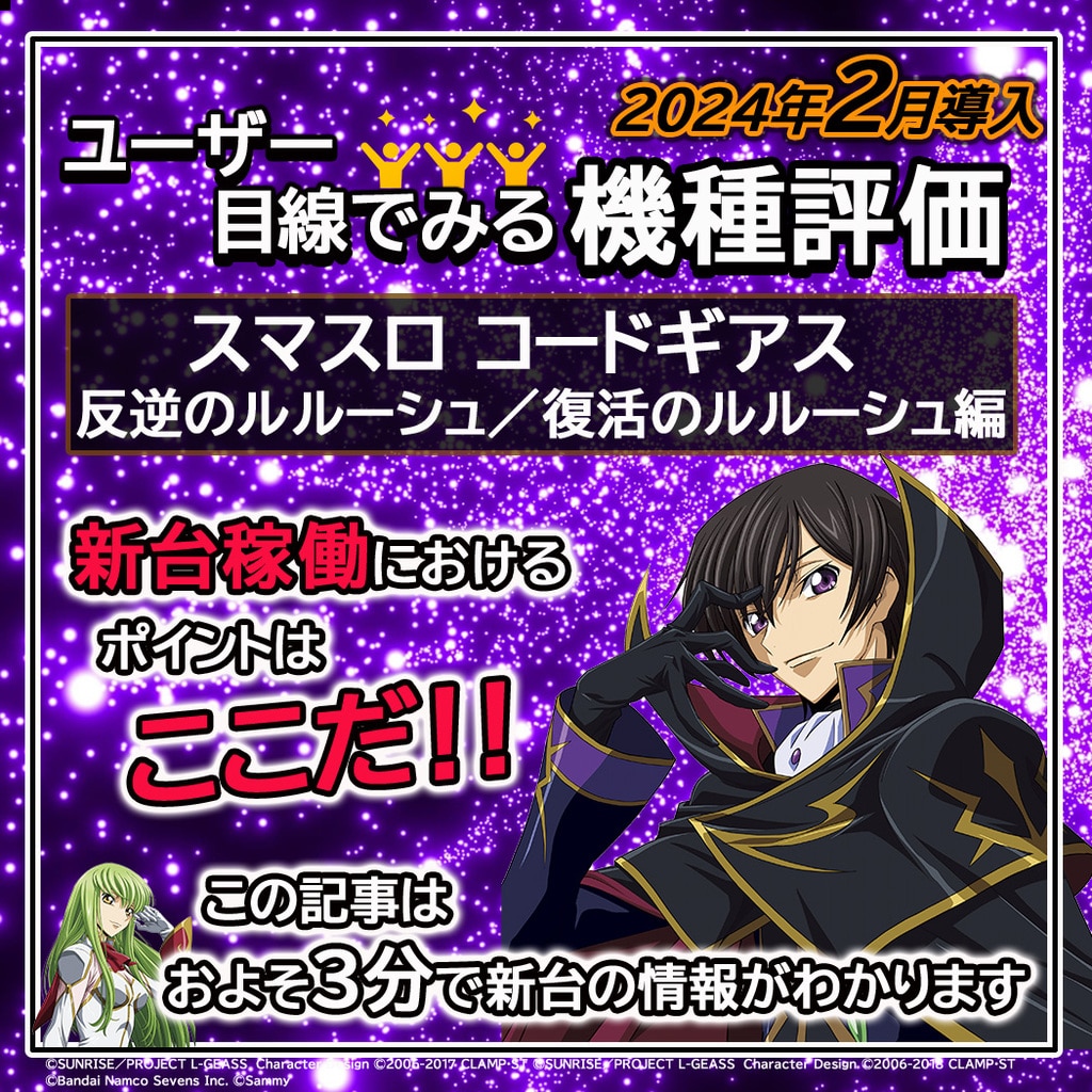 ユーザー目線でみる機種評価「スマスロ コードギアス 反逆の ユーザー目線でみる機種評価「スマスロ コードギアス 反逆の