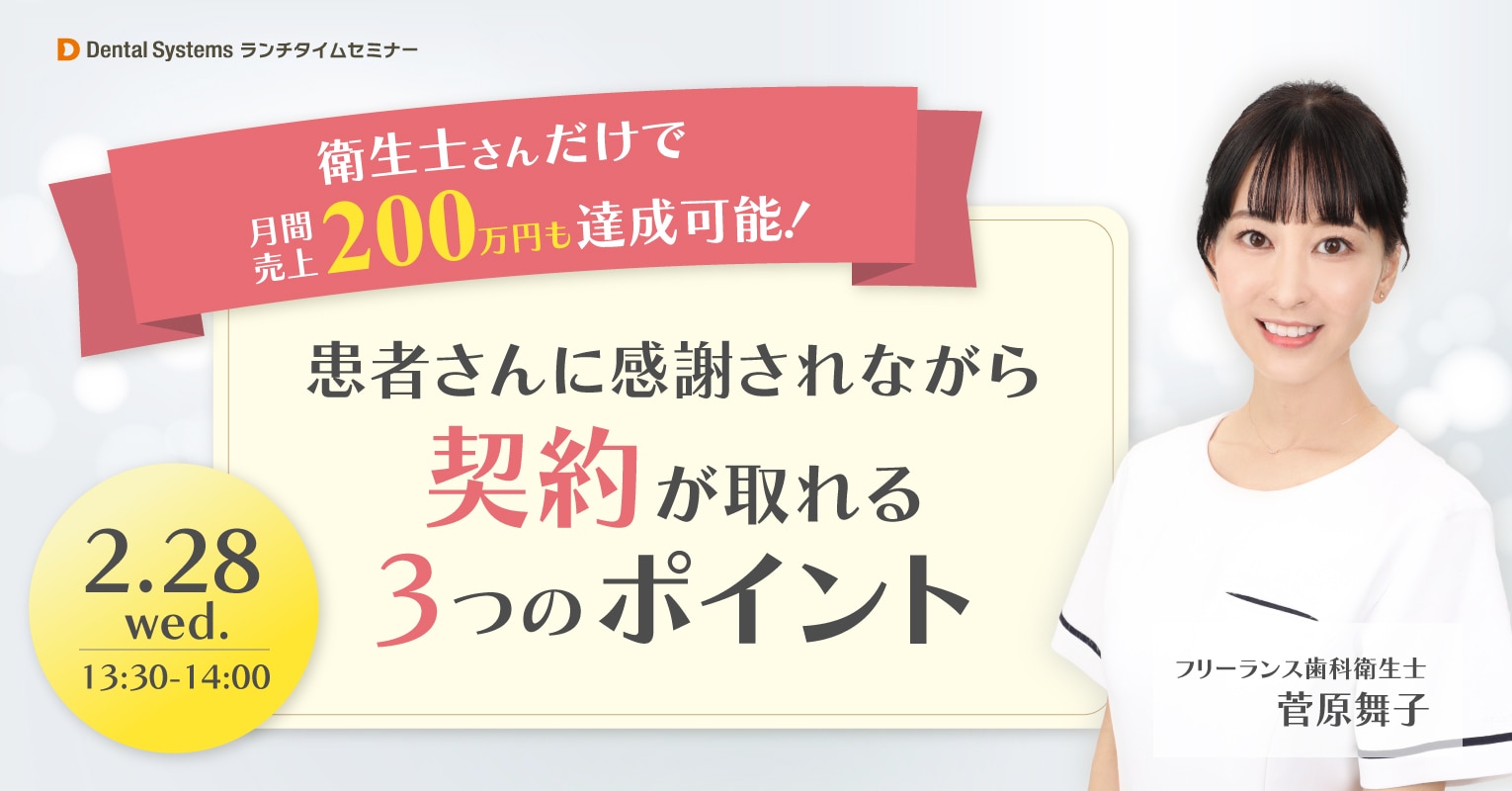 衛生士さんだけで月間売上200万円も達成可能！患者さんに感謝されながら契約が取れる3つのポイント