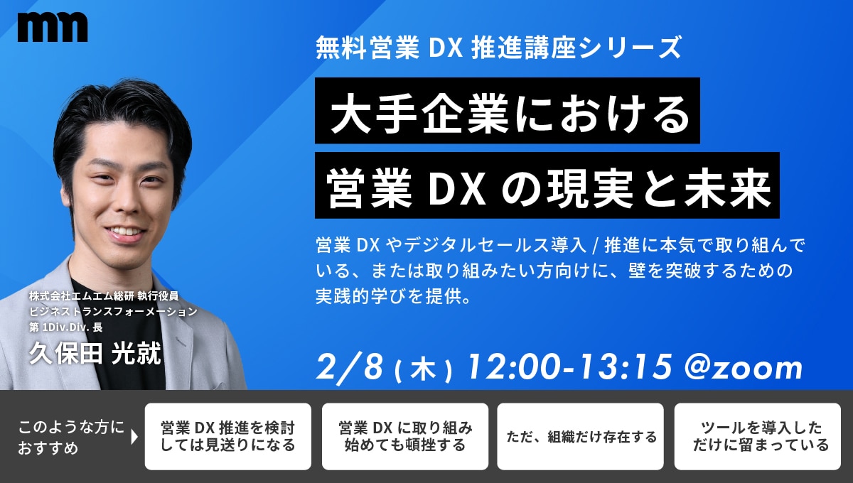 無料営業DX推進講座　大手企業における営業DXの現実と未来