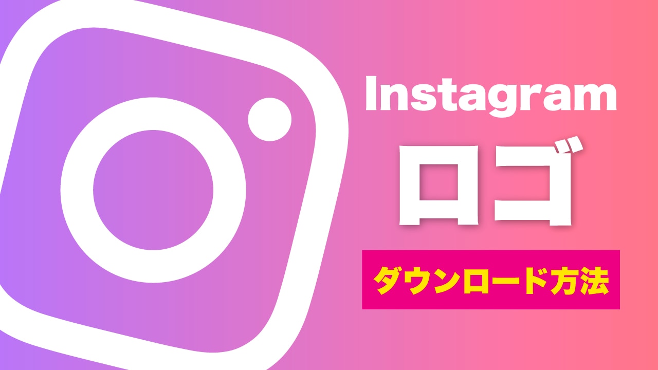 インスタ公式のロゴや文字の使用は申請が必要！？気になるロゴの ...