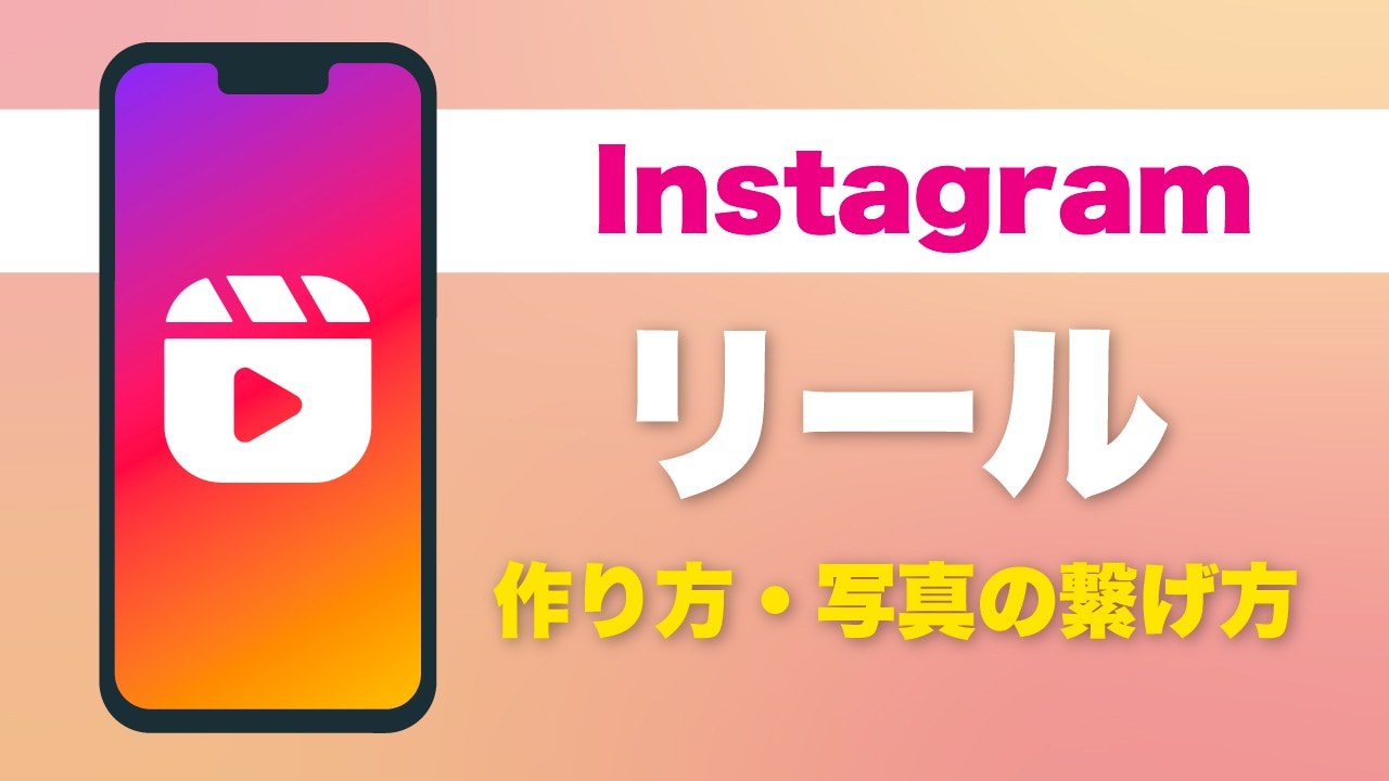 編集できないって本当！？Instagram（インスタ）「リール」の作り方や