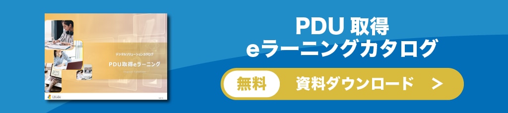 PDUeラーニングカタログ
