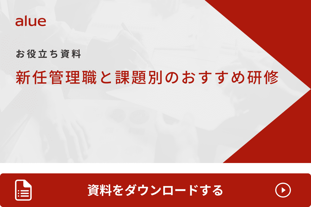 新任管理職と課題別のおすすめ研修