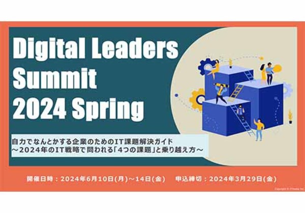 Digital Leaders Summit 2024春