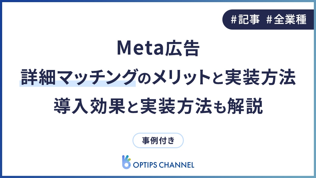 Meta広告 詳細マッチングのメリットと実装方法 導入効果と実装方法も解説