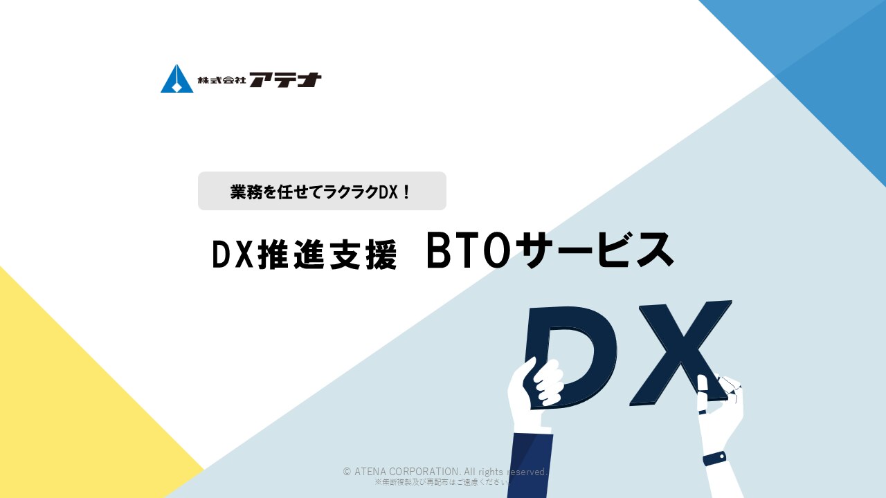 株式会社アテナのBTOサービスのダウンロード資料の表紙