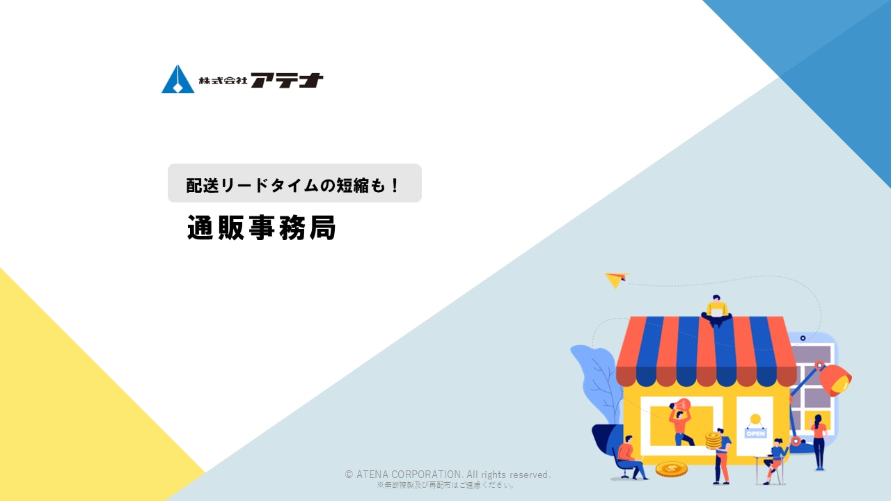 株式会社アテナの通販事務局のダウンロード資料の表紙