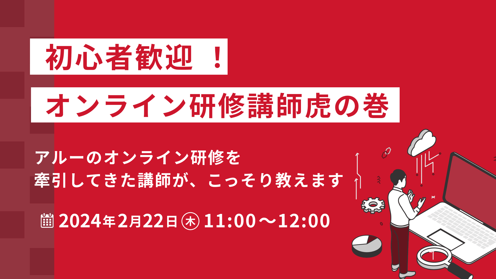 【1489】初心者歓迎 ！オンライン研修講師虎の巻 ～アルーのオンライン研修を牽引してきた講師が、こっそり教えます～