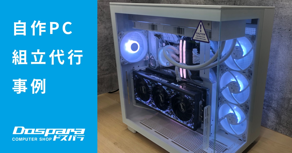 PC組立代行 総額59万円!グラフィックボード性能を最大限引き出すためにCore i9を搭載したデスクトップパソコン【ドスパラなんば店】
