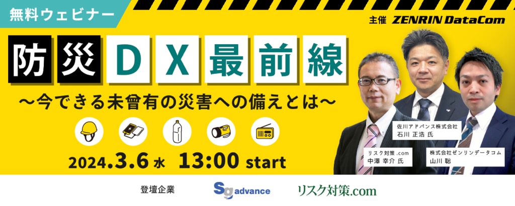 2024年3月6日開催】防災DX最前線 ～今できる未曾有の災害への備えとは～｜ゼンリンデータコム