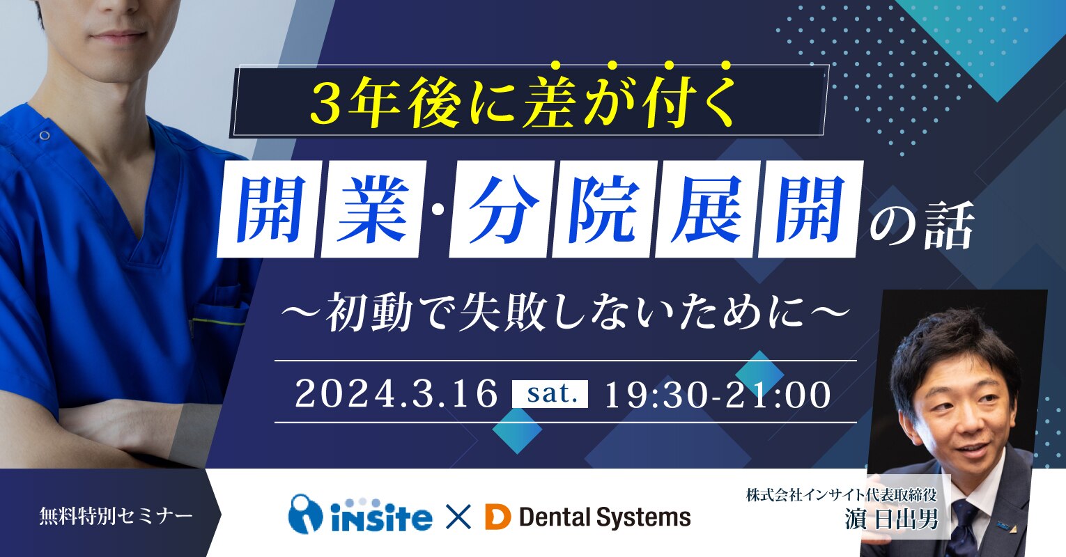 3年後に差が付く開業・分院展開の話～初動で失敗しないために～