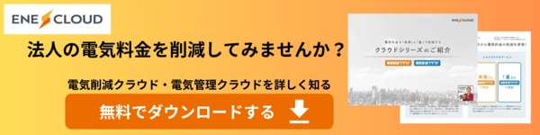 法人の電気料金を削減してみませんか？電気削減クラウド・電気管理クラウドを詳しく知る無料でダウンロードするバナーの画像