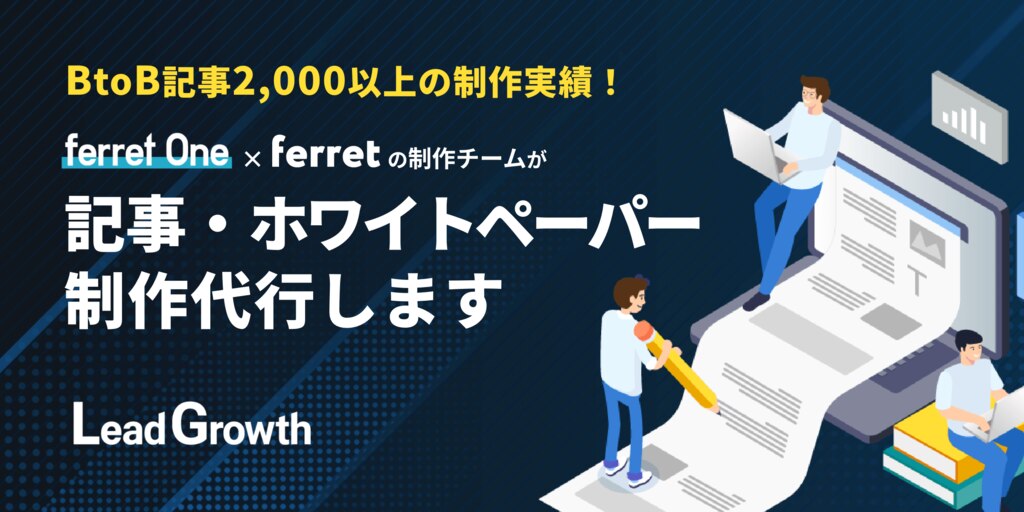 SEO記事・ホワイトペーパー制作代行｜Lead Growth