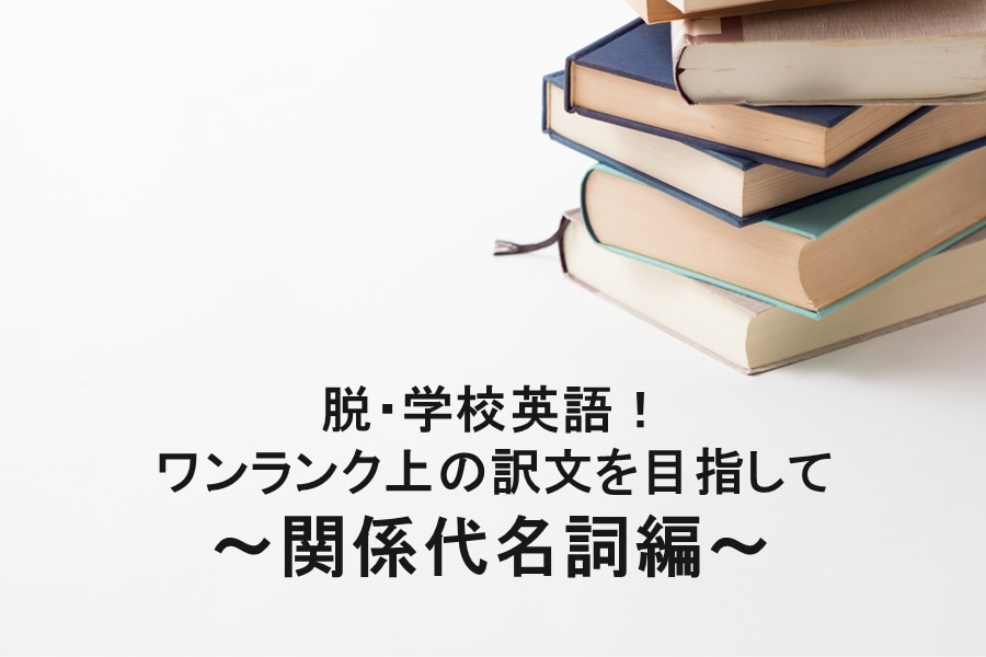 ワンランク上の訳文を目指して 関係代名詞  川村インターナショナルの翻訳ブログ