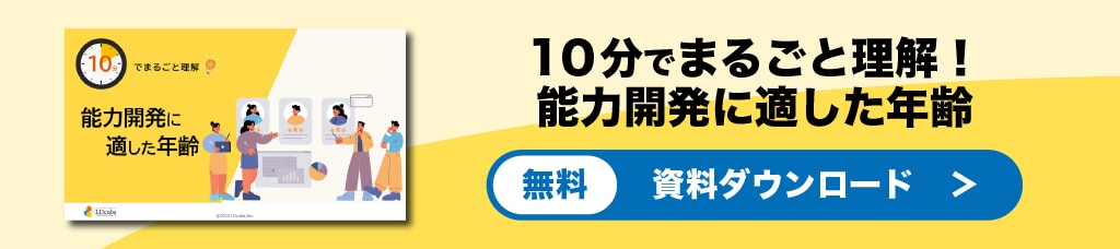 能力開発に適した年齢バナー