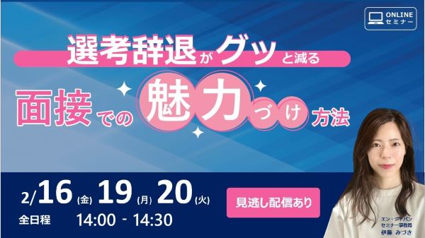 選考辞退がグッと減る　面接での魅力づけ方法