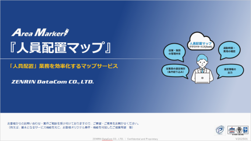 人員配置マップDL資料
