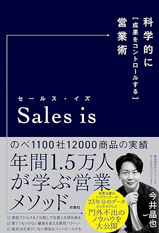 「Sales is (セールス・イズ)」