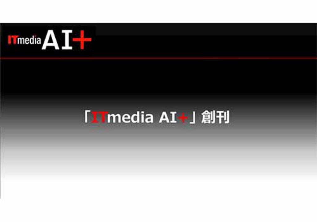 ITmedia AI+創刊