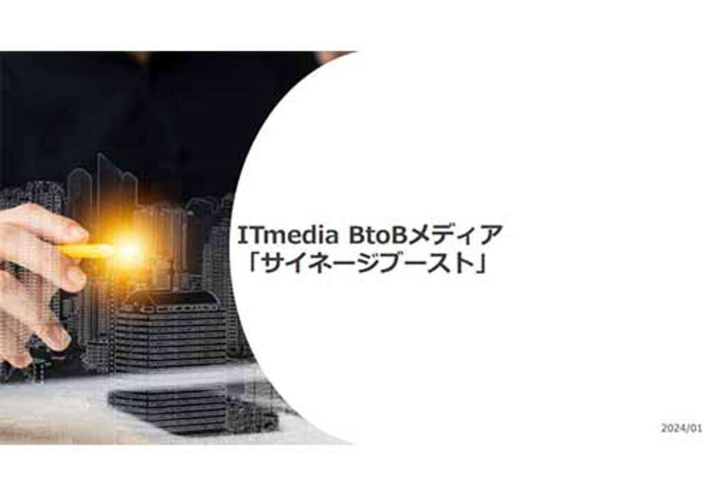 ITmedia BtoBメディア サイネージブースト