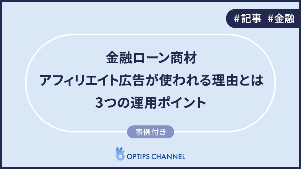 金融ローン商材 アフィリエイト広告が使われる理由とは 3つの運用ポイント