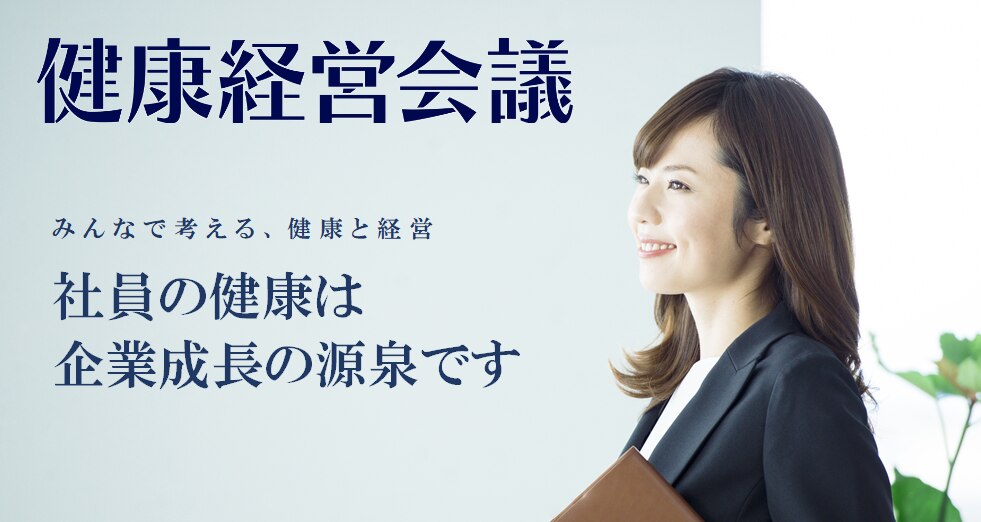 健康経営会議2023 「未来を築く、健康経営」‐ 健康経営の10年を振り返る –