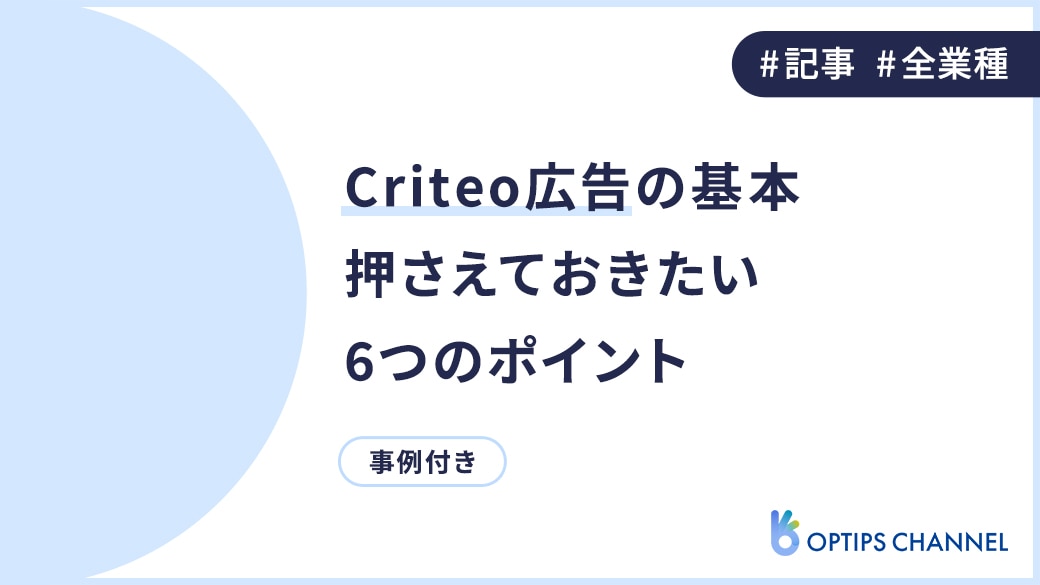 Criteo広告の基本押さえておきたい6つのポイント