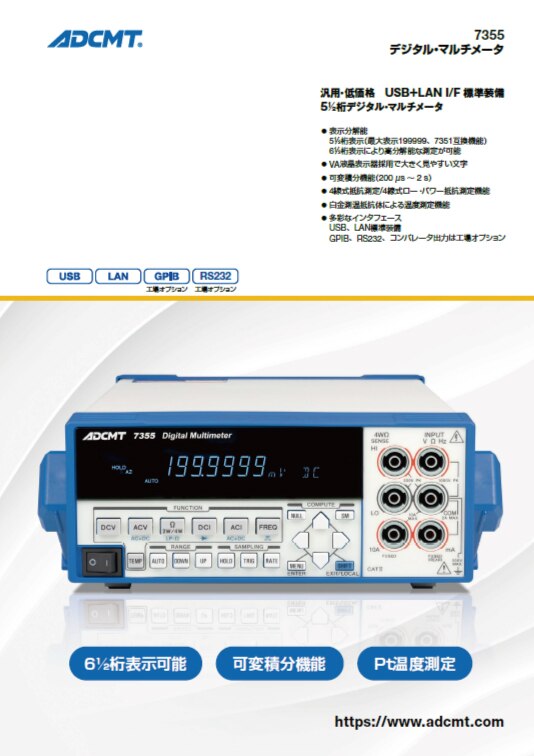 7351A (動作確認済み) デジタル・マルチメータ 5桁 ADCMT / エー