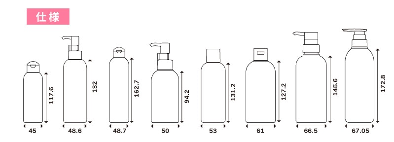 肩が丸いヘアケアボトルシリーズの仕様一覧