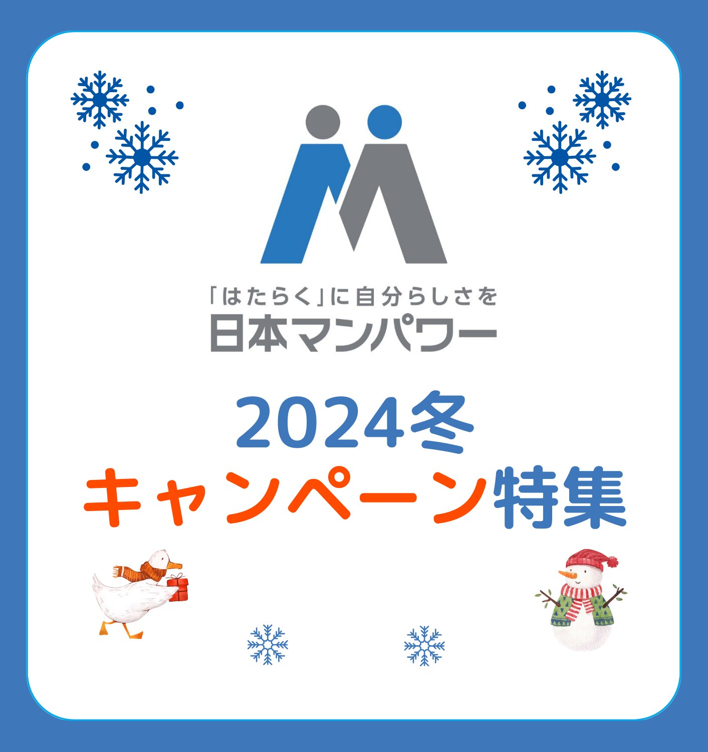2024冬キャンペーン特集