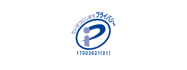プライバシーマーク