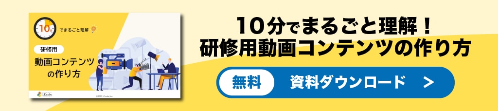 研修用動画コンテンツの作り方　資料ダウンロード