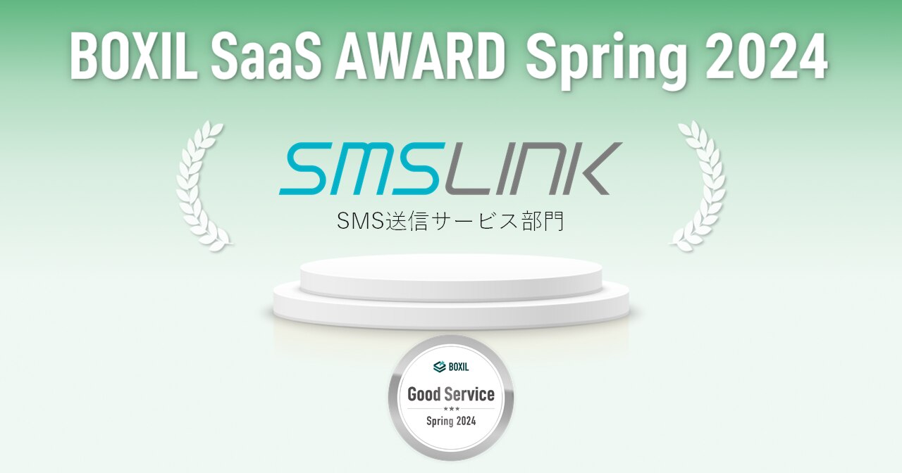 SMSLINK、「BOXIL SaaS AWARD Spring 2024」 SMS送信サービス部門で「Good Service」に選出