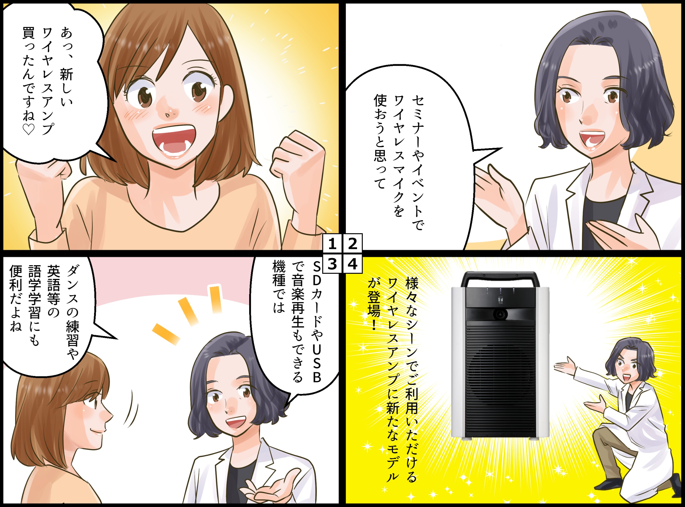 ワイヤレスアンプ|WA-2800BT|WA-2800SB|WA-2800IF|イメージ|４コマ漫画