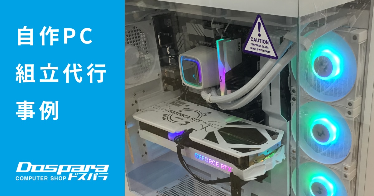PC組立代行 定番ケースNZXT H9 Flowを使用したホワイトパソコン【ドスパラ静岡東瀬名店】