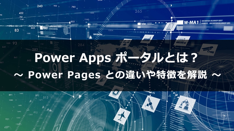 Power Apps ポータルとは？ Power Pages との違いや特徴を解説